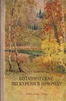 Книга Беляева Л.Т. Ботанические экскурсии в природу, 26-48, Баград.рф